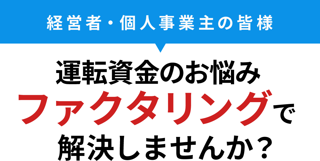 運転資金のお悩みはファクタリングで解決しませんか？