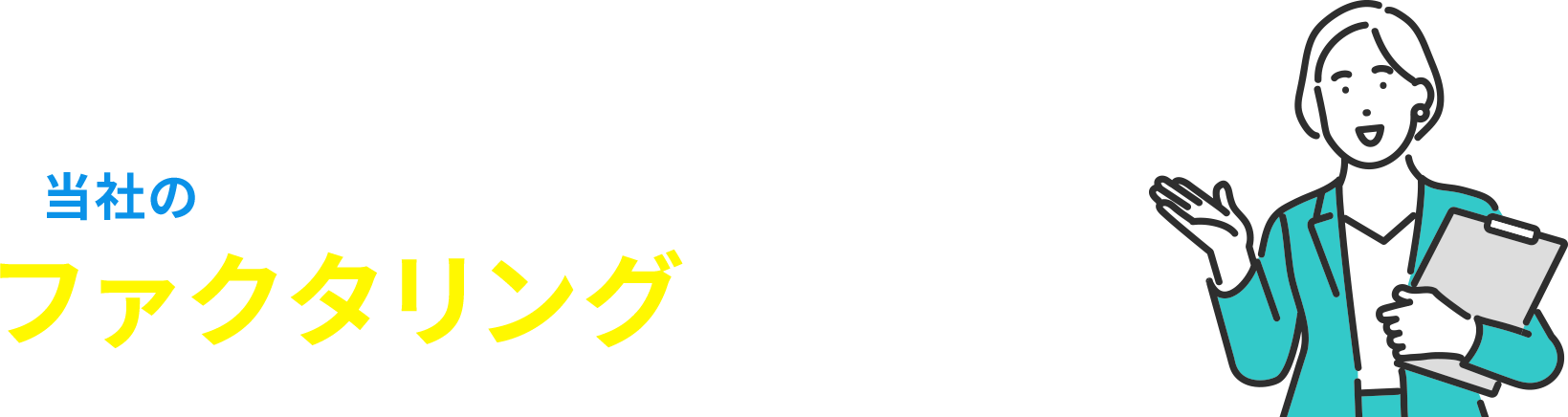 ファクタリングが最適です！