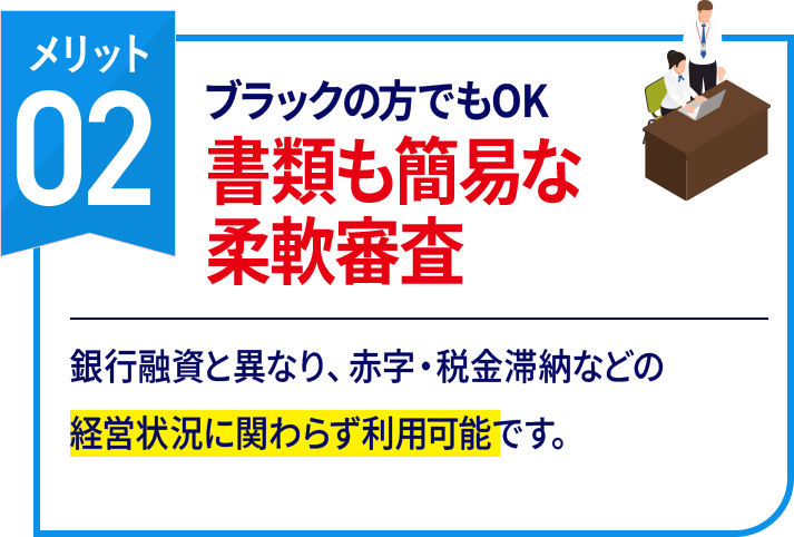 ブラックの方でもOK!書類も簡易な柔軟審査