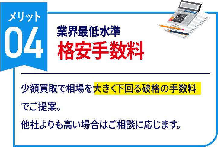 格安手数料