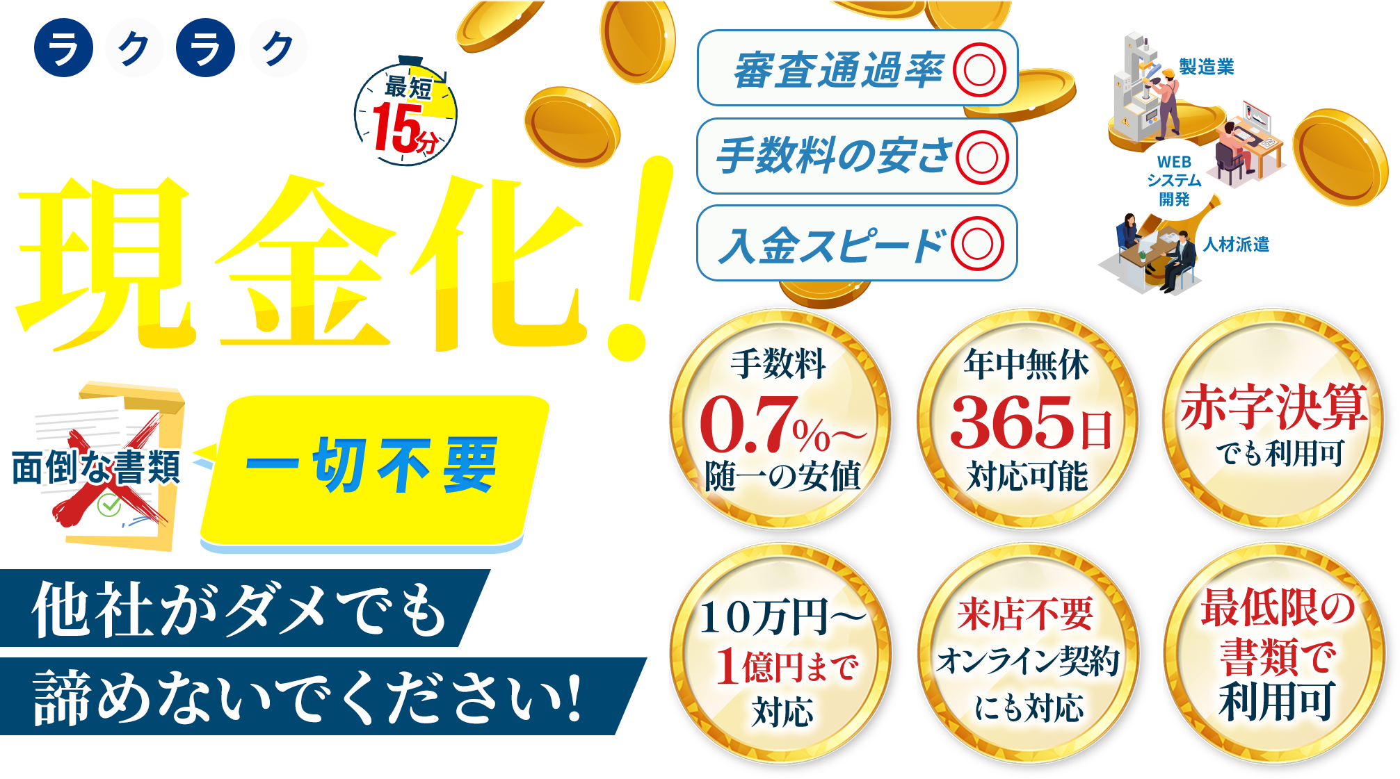 請求書をラクラク現金化！ファクタリングの審査通過率、手数料の安さ、入金スピードに自信があります！