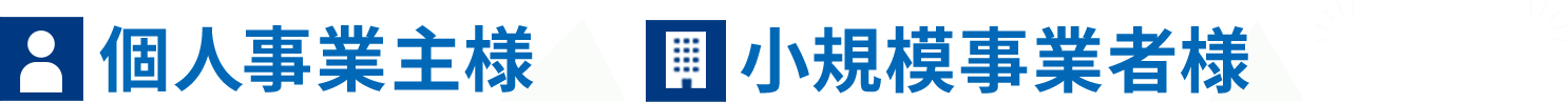 個人事業主、小規模事業者様歓迎